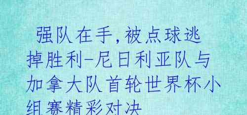 强队在手,被点球逃掉胜利-尼日利亚队与加拿大队首轮世界杯小组赛精彩对决