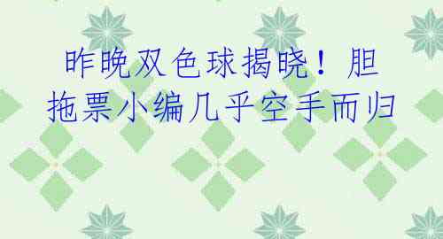 昨晚双色球揭晓!胆拖票小编几乎空手而归