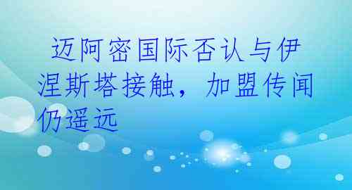迈阿密国际否认与伊涅斯塔接触,加盟传闻仍遥远