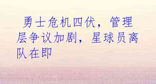 勇士危机四伏,管理层争议加剧,星球员离队在即