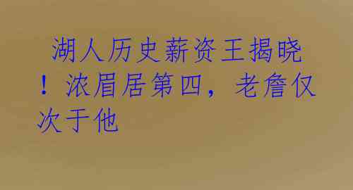 湖人历史薪资王揭晓!浓眉居第四,老詹仅次于他