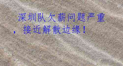 深圳队欠薪问题严重,接近解散边缘!