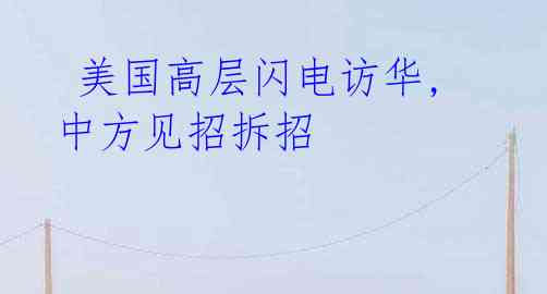 美国高层闪电访华,中方见招拆招
