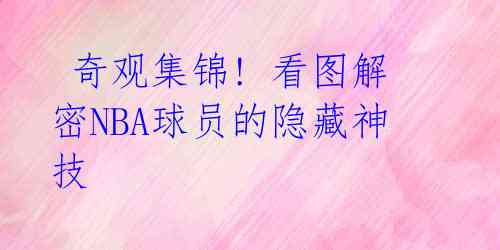 奇观集锦! 看图解密NBA球员的隐藏神技