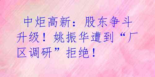  中炬高新：股东争斗升级！姚振华遭到“厂区调研”拒绝！ 