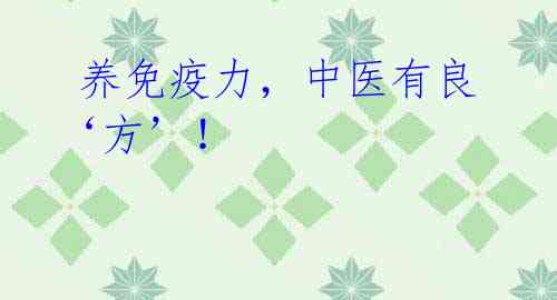 养免疫力,中医有良‘方’!