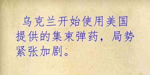 乌克兰开始使用美国提供的集束弹药,局势紧张加剧。
