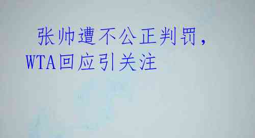  张帅遭不公正判罚，WTA回应引关注 