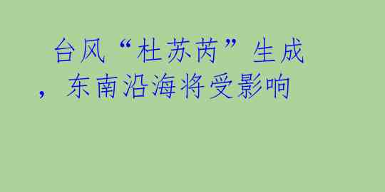 台风“杜苏芮”生成,东南沿海将受影响