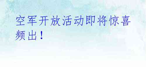 空军开放活动即将惊喜频出!