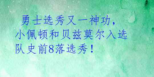勇士选秀又一神功,小佩顿和贝兹莫尔入选队史前8落选秀!