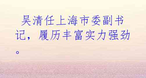 吴清任上海市委副书记,履历丰富实力强劲。