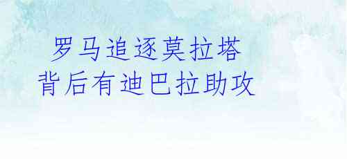 罗马追逐莫拉塔 背后有迪巴拉助攻