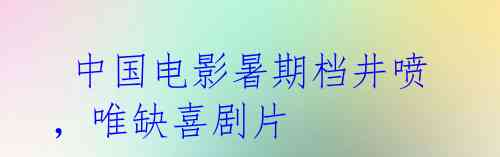 中国电影暑期档井喷,唯缺喜剧片