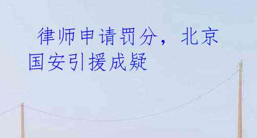律师申请罚分,北京国安引援成疑