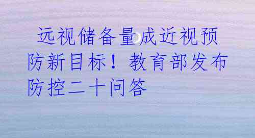 远视储备量成近视预防新目标!教育部发布防控二十问答