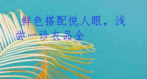 鲜色搭配悦人眼,浅尝一诊衣品全