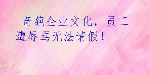 奇葩企业文化,员工遭辱骂无法请假!