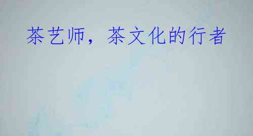 茶艺师,茶文化的行者