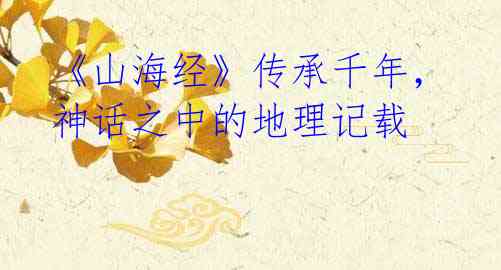 《山海经》传承千年,神话之中的地理记载