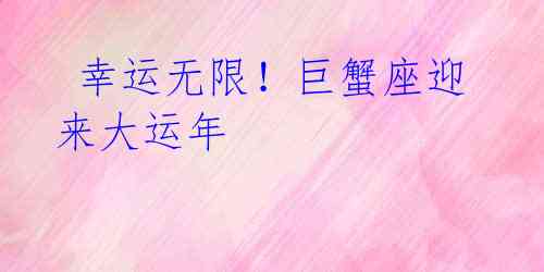  幸运无限！巨蟹座迎来大运年