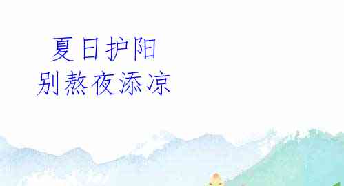  夏日护阳 别熬夜添凉
