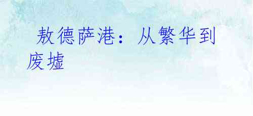 敖德萨港:从繁华到废墟