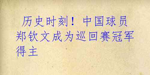 历史时刻!中国球员郑钦文成为巡回赛冠军得主