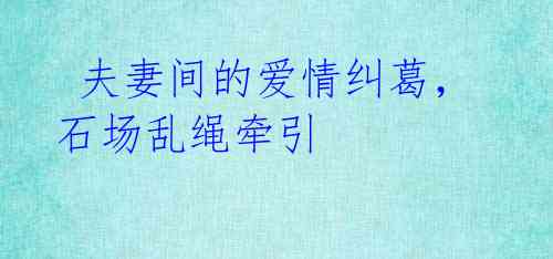 夫妻间的爱情纠葛,石场乱绳牵引