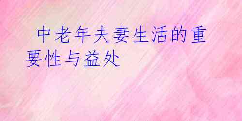 中老年夫妻生活的重要性与益处