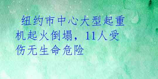 纽约市中心大型起重机起火倒塌,11人受伤无生命危险