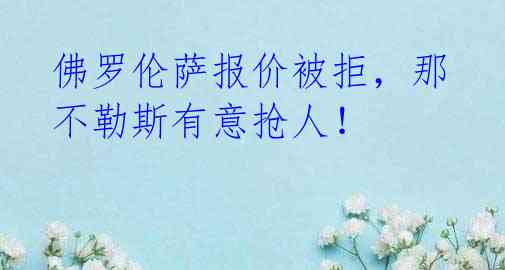 佛罗伦萨报价被拒,那不勒斯有意抢人!