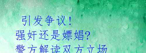 引发争议! 强奸还是嫖娼? 警方解读双方立场