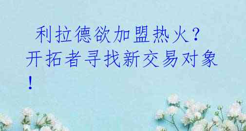利拉德欲加盟热火?开拓者寻找新交易对象!