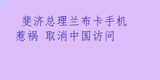 斐济总理兰布卡手机惹祸 取消中国访问