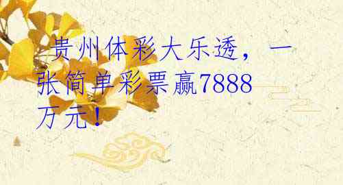  贵州体彩大乐透，一张简单彩票赢7888万元！ 