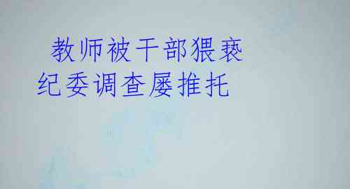 教师被干部猥亵 纪委调查屡推托