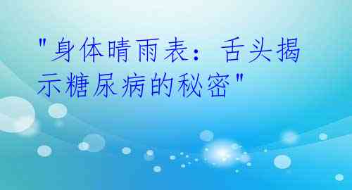 "身体晴雨表:舌头揭示糖尿病的秘密"