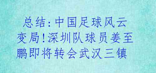 总结:中国足球风云变局!深圳队球员姜至鹏即将转会武汉三镇