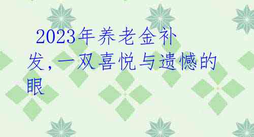 2023年养老金补发,一双喜悦与遗憾的眼