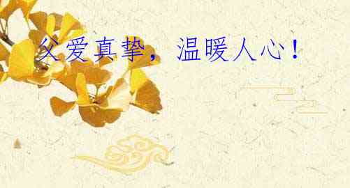 父爱真挚,温暖人心!