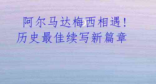 阿尔马达梅西相遇! 历史最佳续写新篇章