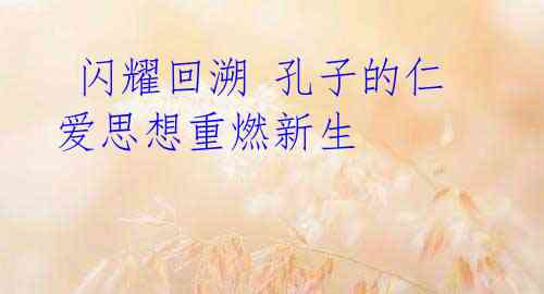 闪耀回溯 孔子的仁爱思想重燃新生
