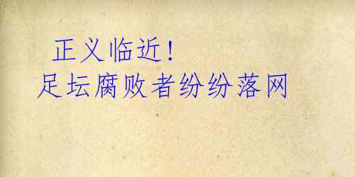 正义临近! 足坛腐败者纷纷落网