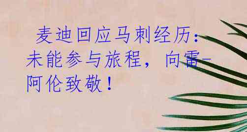 麦迪回应马刺经历:未能参与旅程,向雷-阿伦致敬!