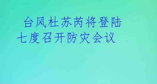  台风杜苏芮将登陆 七度召开防灾会议 