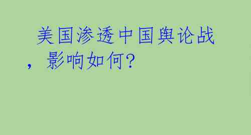 美国渗透中国舆论战,影响如何?