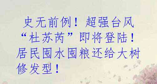史无前例!超强台风“杜苏芮”即将登陆!居民囤水囤粮还给大树修发型!
