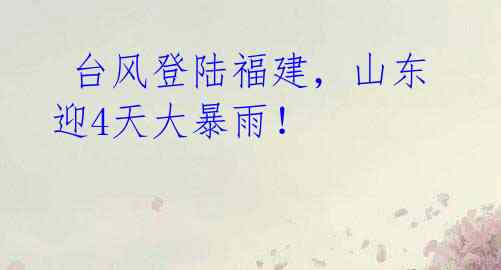 台风登陆福建,山东迎4天大暴雨!