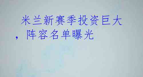  米兰新赛季投资巨大，阵容名单曝光 